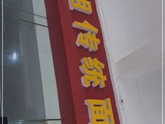 门面-肆姐面粉馆(坡子街店)
