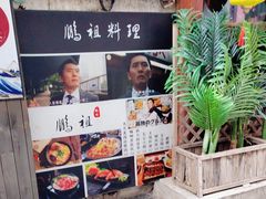 -鹏祖料理