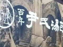 -百年尹氏汤包(湖南路狮子桥店)