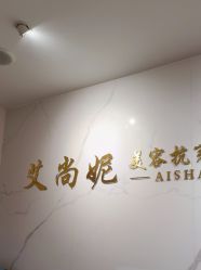 -艾尚妮·美容美体SPA