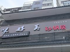 -味好美砂锅居(丰储街店)