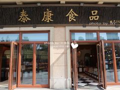 门面-泰康食品有限公司食品厂