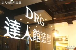 照片 016-DRG达人馆造型
