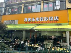 -凡老头米线砂锅(古荡新村西粮站)