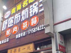 -清真·舒迩布炕锅王·高原美食文化(青海总店)