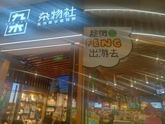 -九木杂物社(中心店)