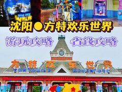 -沈阳方特欢乐世界