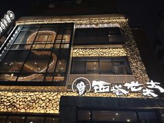 -西塔老太太泥炉烤肉(沈阳店)