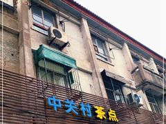 门面-中关村茶点