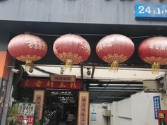 门面-老仓醋米线(大观店)
