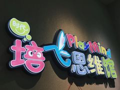 -培飞思维启蒙·益智游戏·科学探索(城西银泰店)