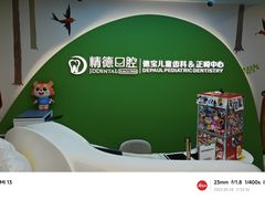-精德口腔·种植修复·儿牙中心(财富中心店)