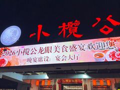 -小榄公饭店·岭南庭院餐厅(民安北路店)