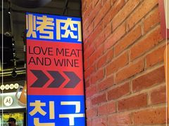 门面-首尔烤肉大排档(合生汇店)