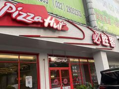-必胜客(新中纬店)
