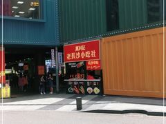 -万利记·长沙粉面小吃(东门町美食街店)