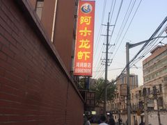 -阿木龙虾(河间路店)