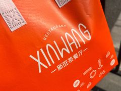 -新旺茶餐厅·早餐·夜宵(仙霞店)