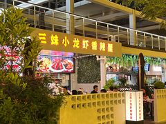 -三妹小龙虾·黄油蟹(华侨城总店)