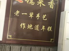 -糯米香(长江路店)