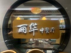 -丽华餐厅·天津菜(艳阳路店)