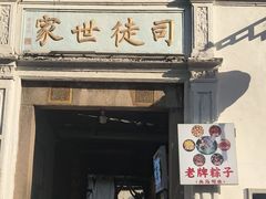 -司徒世家·兵马司林粽球(牌坊街店)