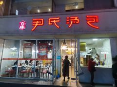 -百年尹氏汤包(湖南路狮子桥店)