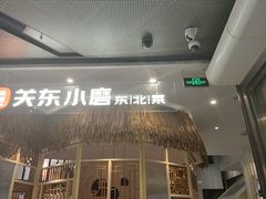 -关东小磨东北菜(上海长风大悦城店)