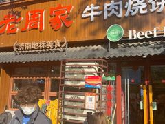 -穆得·老周家牛肉烧饼(普利街店)