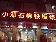 门面-小邓石棉铁板烧(流星花园店)