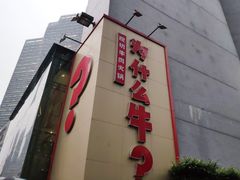 -为什么牛潮汕牛肉火锅(中信广场店)