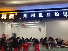 门面-其美潮州鱼旦粉世家(花城汇南区分店)
