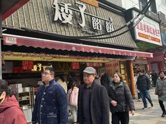 -矮子馅饼(大成路店)