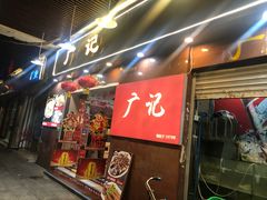 门面-广记餐厅(万福路店)