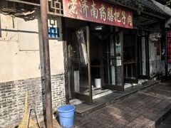 -老济南药膳把子肉(周公祠街店)