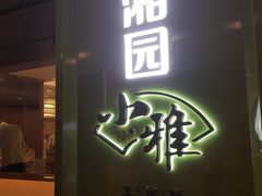 门面-望湘园·小雅(德基店)
