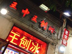 门面-王中王刨冰