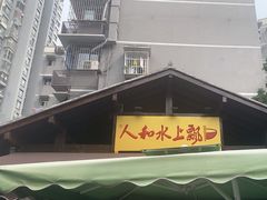 -人和水上飘(第一家店)