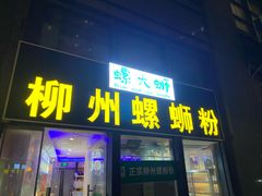 -螺大蛳柳州螺蛳粉·火锅·热干面(西城永捷店)