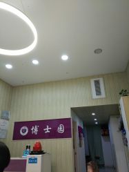 -博士园养发馆