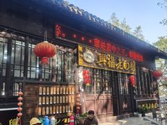 -兴福老面馆(寺路街店)