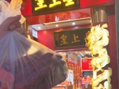 -皇上皇(北京路店)