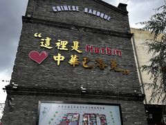 -中华巴洛克风情街