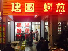 门面-建国蚵煎蚵面