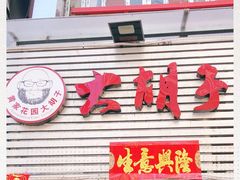 门面-大胡子海鲜·天津菜·砂锅烧烤(五大道创始店)