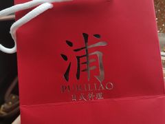 -浦·传统日式料理(3 5 1 1 店)