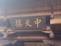 -中天楼