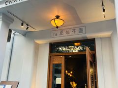 -夏朵餐厅(丁香店)