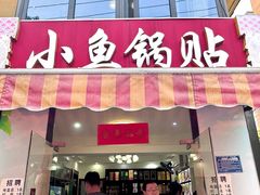 -小鱼锅贴明光土菜