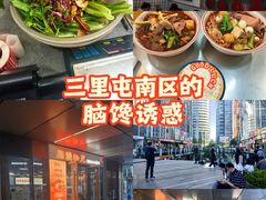 -脑馋粉儿(三里屯店)